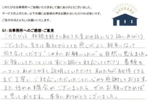 お客様の声 2025年8月18日　相続手続き