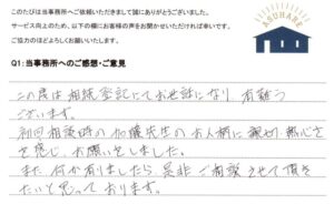 お客様の声 2025年10月7日　相続手続き
