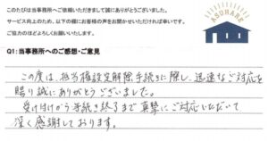 お客様の声 2026年8月4日　抵当権抹消登記